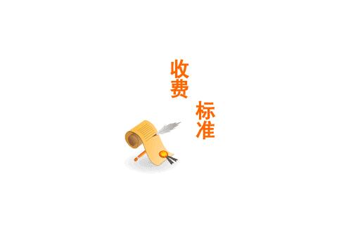 消防檢測收費標準