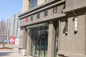 撫順銀行股份有限公司消防維保