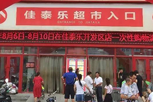 鞍山市鐵東區佳泰樂(lè )超市消防檢測