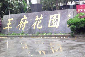王府花園幼兒園消防檢測