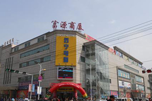 新民市富源商廈集團消防檢測
