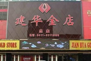 大連市普蘭店區建華金店消防檢測
