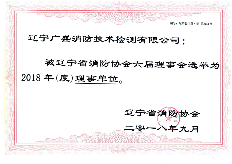 消防協(xié)會(huì )理事單位